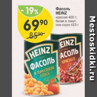 Акция - Фасоль Heinz