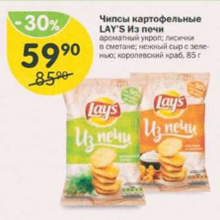 Акция - Чипсы Lays