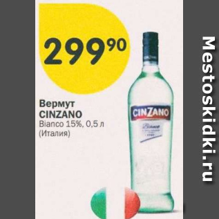 Акция - Вермут Cinzano 15%