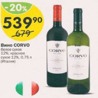 Акция - Вино Corvo 12%