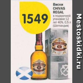 Акция - Виски Chivas Regal