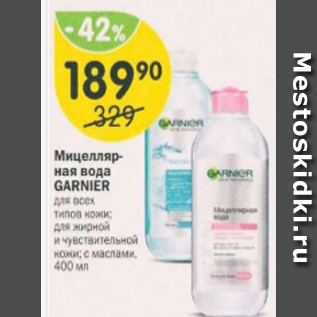 Акция - Мицеллярная вода Garnier