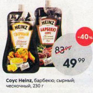 Акция - Coус Heinz