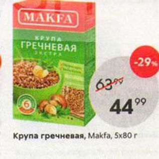 Акция - Крупа гречневая, Makfa, 5x80 г