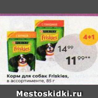 Акция - Корм для собак Friskles