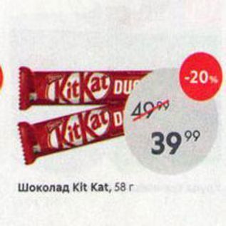 Акция - Шоколад Kit Kat, 58г