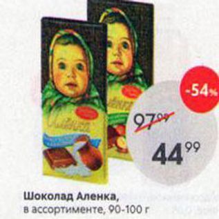 Акция - Шоколад Аленка, в ассортименте, 90-100г