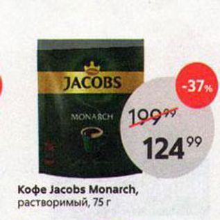 Акция - Кофе Jacobs Monarch