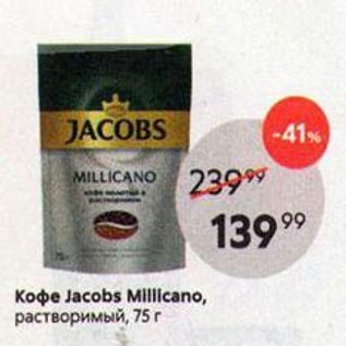 Акция - Koфe Jacobs Millicano