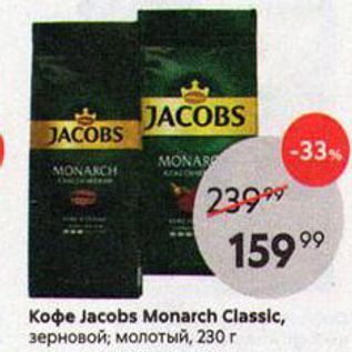 Акция - Кофе Jacobs Monarch Classic