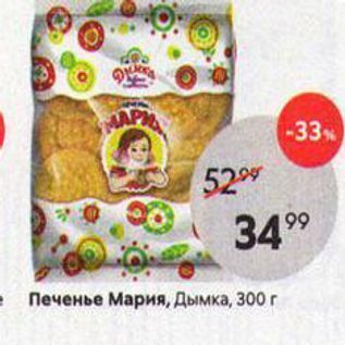 Акция - Печенье Мария, Дымка, 300 г