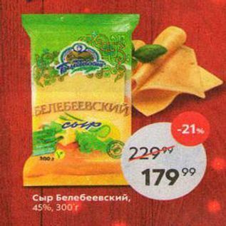 Акция - Сыр Белебеевский, 45%, 300т