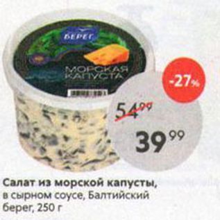 Акция - Салат из морской капусты, в сырном соусе, Балтийский 6eper, 250 r