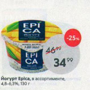 Акция - Йогурт Еpicа