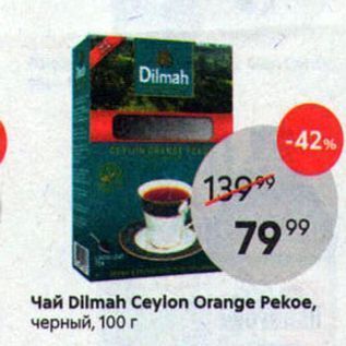 Акция - Чай Dilmah Ceylon Orange Pekoe