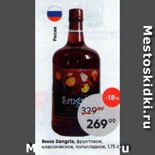 Акция - Вино Sangrla