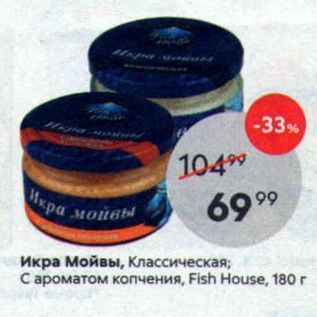 Акция - Икра Мойвы, Классическая; С ароматом копчения, Fish House, 180 г