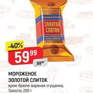 Акция - МОРОЖЕНОЕ ЗОЛОТОЙ СЛИТОК