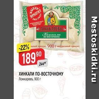 Акция - ХИНКАЛИ ПО-ВОСТОЧНОМУ Ложкаревь,