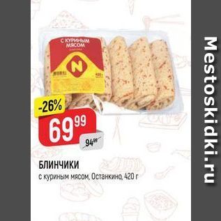 Акция - БЛИНЧИКИ с куриным мясом, Останкино