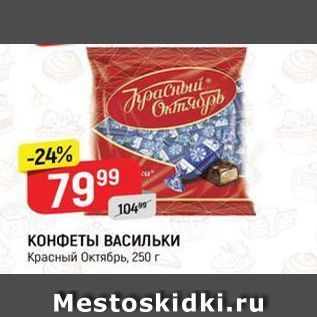 Акция - КОНФЕТЫ ВАСИЛЬКИ Красный Октябрь