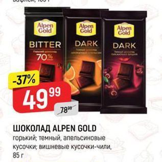 Акция - ШОКОЛАД ALPEN GOLD