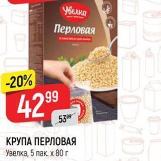 Акция - КРУПА ПЕРЛОВАЯ Увелка