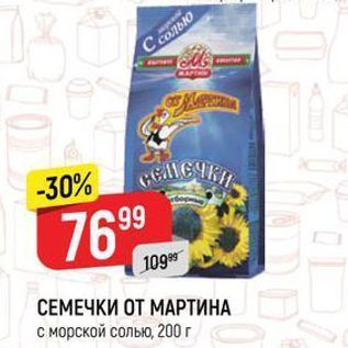 Акция - СЕМЕЧКИ ОТ МАРТИНА