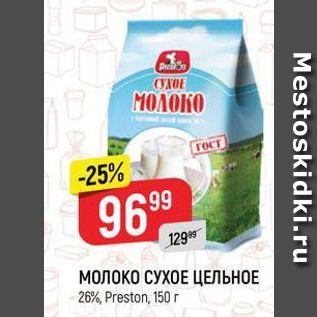 Акция - МОЛОКО СУХОЕ ЦЕЛЬНОЕ 26%