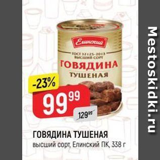 Акция - ГОВЯДИНА ТУШЕНАЯ высший сорт, Елинский ПК