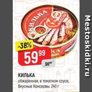 Акция - КИЛЬКА обжаренная, в томатном соусе, Вкусные Консервы, 240 г