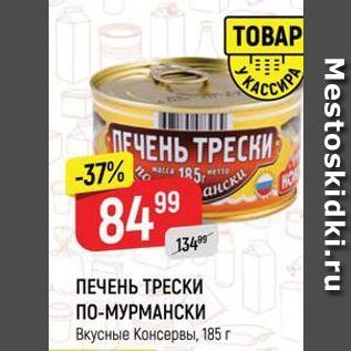 Акция - ПЕЧЕНЬ ТРЕСКИ ПО-МУРМАНСКИ