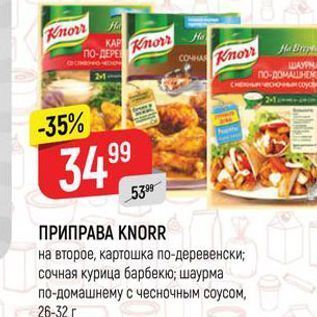 Акция - ПРИПРАВА KNORR