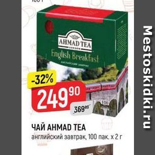 Акция - ЧАЙ АНМАD TEA