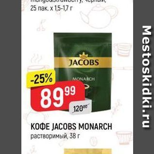 Акция - KOФE JACOBS MONARCH