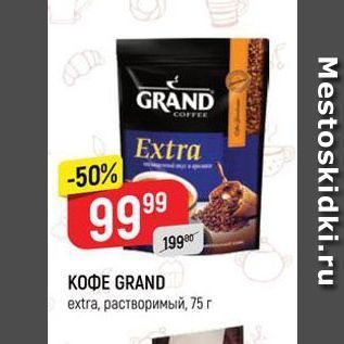 Акция - КОФЕ GRAND extra