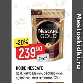 Акция - Кофе NESCAFE gold