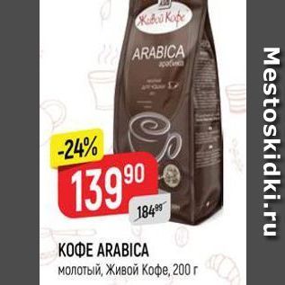 Акция - KOФE ARABICA