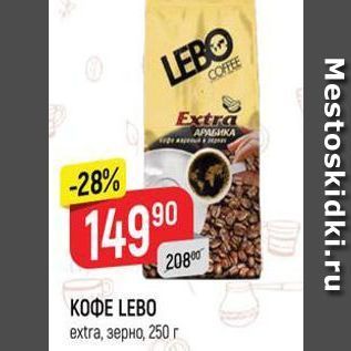 Акция - КОФЕ LEBO extra