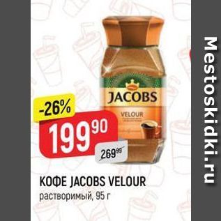 Акция - Кофе JACOBS VELOUR