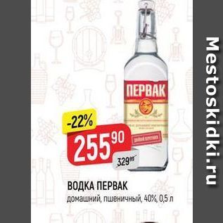 Акция - ВОДКА ПЕРВАК