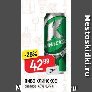 Акция - ПИВО КЛИНСКОЕ