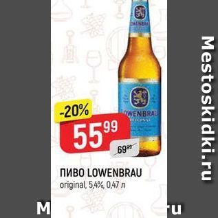 Акция - ПИВO LOWENBRAU