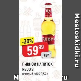 Акция - ПИВНОЙ НАПИТОК REDD