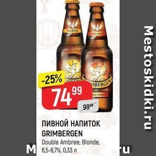 Акция - ПИВНОЙ НАПИТОК GRIMBERGEN