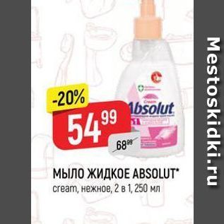 Акция - МЫЛО ЖИДКОЕ АBSOLUT