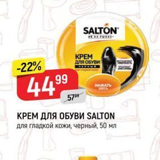 Акция - КРЕМ ДЛЯ ОБУВИ SALTON