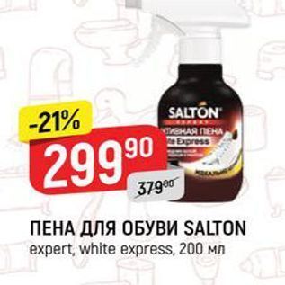 Акция - ПЕНА ДЛЯ ОБУВИ SALTON