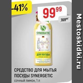 Акция - СРЕДСТВО ДЛЯ МЫТЬЯ ПОСУДЫ SYNERGETIC