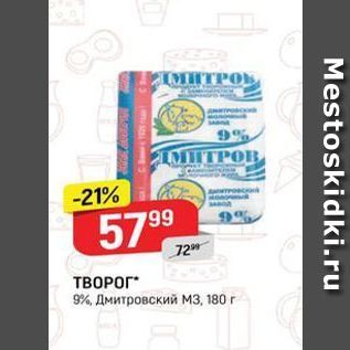 Акция - ТВОРОГ 9%, Дмитровский мз